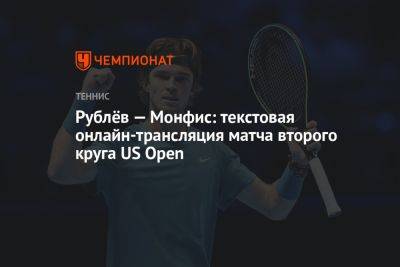 Рублёв — Монфис: текстовая онлайн-трансляция матча второго круга US Open