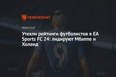 Утекли рейтинги футболистов в EA Sports FC 24: лидируют Мбаппе и Холанд