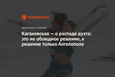 Кагановская — о распаде дуэта: это не обоюдное решение, а решение только Ангелопола