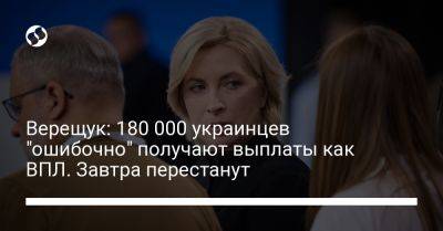 Верещук: 180 000 украинцев "ошибочно" получают выплаты как ВПЛ. Завтра перестанут