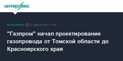 "Газпром" начал проектирование газопровода от Томской области до Красноярского края