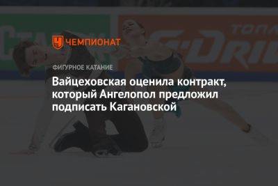 Вайцеховская оценила контракт, который Ангелопол предложил подписать Кагановской