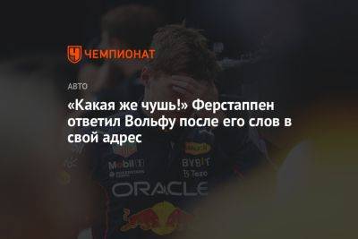 «Какая же чушь!» Ферстаппен ответил Вольфу после его слов в свой адрес