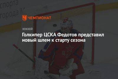 Голкипер ЦСКА Федотов представил новый шлем к старту сезона