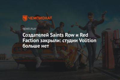 Создателей Saints Row и Red Faction закрыли: студии Volition больше нет