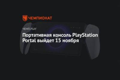 Портативная консоль PlayStation Portal выйдет 15 ноября