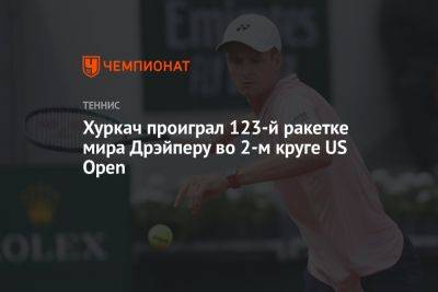 Хуркач проиграл 123-й ракетке мира Дрэйперу во 2-м круге US Open