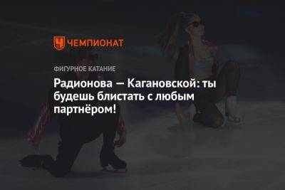 Радионова — Кагановской: ты будешь блистать с любым партнёром!