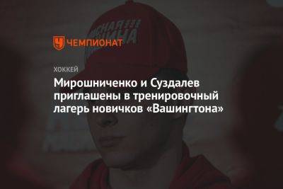 Мирошниченко и Суздалев приглашены в тренировочный лагерь новичков «Вашингтона»