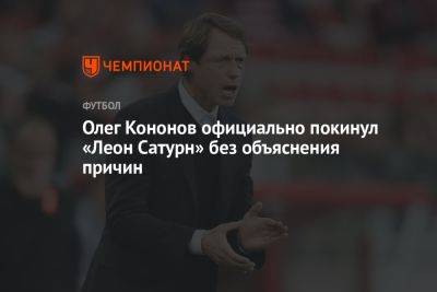 Олег Кононов официально покинул «Леон Сатурн» без объяснения причин
