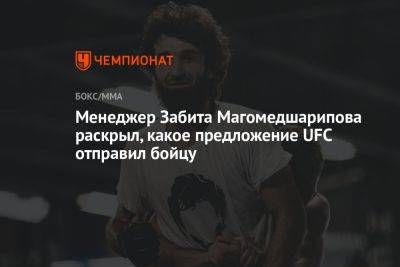 Менеджер Забита Магомедшарипова раскрыл, какое предложение UFC отправил бойцу