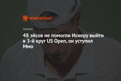 48 эйсов не помогли Иснеру выйти в 3-й круг US Open, он завершил карьеру, уступив Ммо