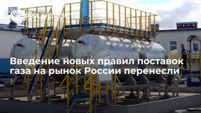 Введение обновленных правил поставок газа на внутренний рынок России перенесли
