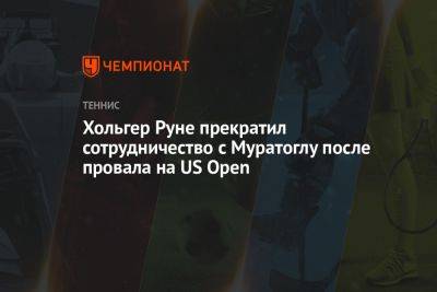 Хольгер Руне прекратил сотрудничество с Муратоглу после провала на US Open