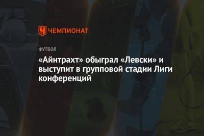 «Айнтрахт» обыграл «Левски» и выступит в групповой стадии Лиги конференций