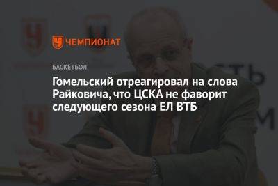 Гомельский отреагировал на слова Райковича, что ЦСКА не фаворит следующего сезона ЕЛ ВТБ