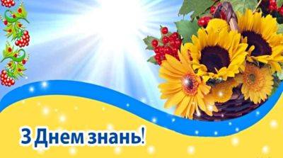 Поздравления с 1 сентября - картинки, открытки, стихи и смс - apostrophe.ua - Украина - 1 Сентября