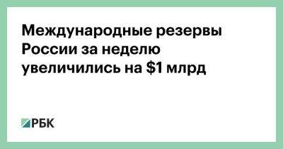 Дидье Рейндерс - Международные резервы России за неделю увеличились на $1 млрд - smartmoney.one - Россия - Украина