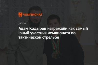 Адам Кадыров награждён как самый юный участник чемпионата по тактической стрельбе