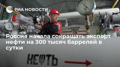 Россия начала добровольное сокращать экспорт нефти на 300 тысяч баррелей в сутки