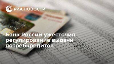 Банк России с 1 сентября ужесточил регулирование выдачи потребкредитов
