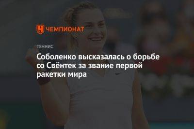 Соболенко высказалась о борьбе со Свёнтек за звание первой ракетки мира