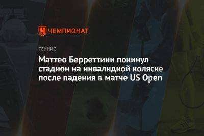 Маттео Берреттини покинул стадион на инвалидной коляске после падения в матче US Open