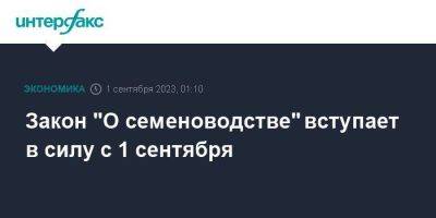 Закон "О семеноводстве" вступает в силу с 1 сентября