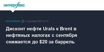 Дисконт нефти Urals к Brent в нефтяных налогах с сентября снижается до $20 за баррель