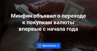 Минфин объявил о переходе к покупкам валюты впервые с начала года