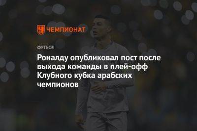 Роналду опубликовал пост после выхода команды в плей-офф Клубного кубка арабских чемпионов