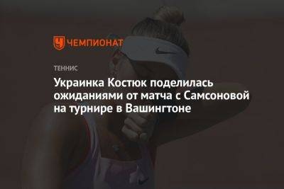 Украинка Костюк поделилась ожиданиями от матча с Самсоновой на турнире в Вашингтоне