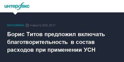 Борис Титов предложил включать благотворительность в состав расходов при применении УСН