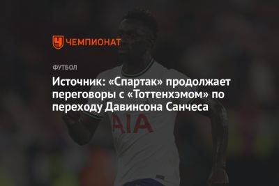 Источник: «Спартак» продолжает переговоры с «Тоттенхэмом» по переходу Давинсона Санчеса