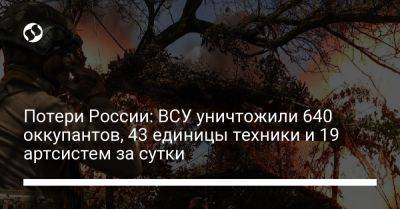 Потери России: ВСУ уничтожили 640 оккупантов, 43 единицы техники и 19 артсистем за сутки
