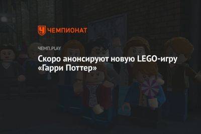 Скоро анонсируют новую LEGO-игру «Гарри Поттер»