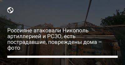 Россияне атаковали Никополь артиллерией и РСЗО, есть пострадавшие, повреждены дома – фото