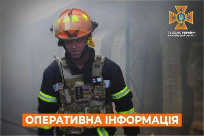 Два пожара, вызванные обстрелами, тушили бойцы ГСЧС на Харьковщине