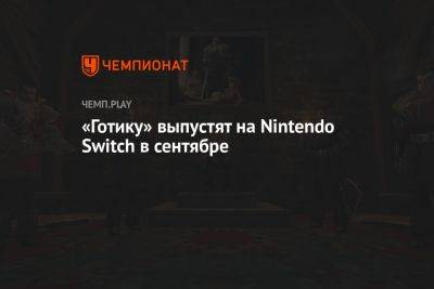 «Готику» выпустят на Nintendo Switch в сентябре