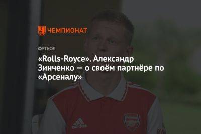 «Rolls-Royce». Александр Зинченко — о своём партнёре по «Арсеналу»