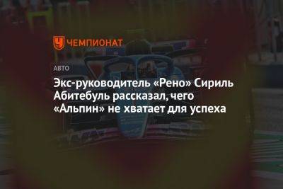 Экс-руководитель «Рено» Сириль Абитебуль рассказал, чего «Альпин» не хватает для успеха