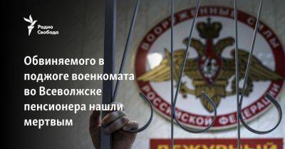 Обвиняемого в поджоге военкомата во Всеволжске пенсионера нашли мертвым