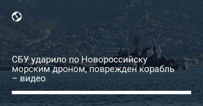 Источник: СБУ ударила по Новороссийску морским дроном, поврежден корабль – видео