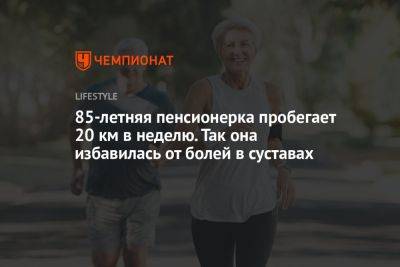 85-летняя пенсионерка пробегает 20 км в неделю. Так она избавилась от болей в суставах