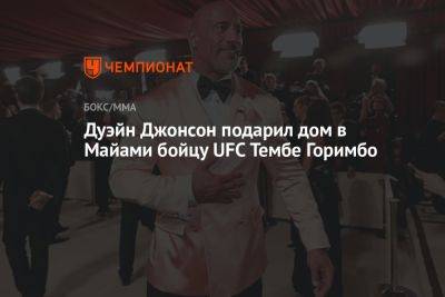 Дуэйн Джонсон подарил дом в Майами бойцу UFC Тембе Горимбо