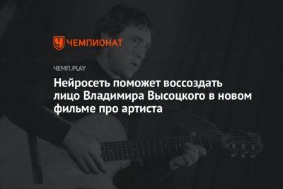 Нейросеть поможет воссоздать лицо Владимира Высоцкого в новом фильме про артиста