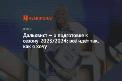 Елена Вяльбе - Майя Дальквист - Дальквист — о подготовке к сезону-2023/2024: всё идёт так, как я хочу - championat.com