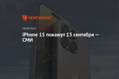 iPhone 15 покажут 13 сентября — СМИ