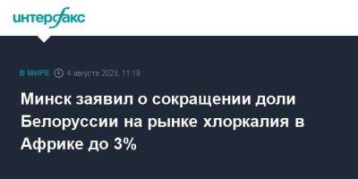 Минск заявил о сокращении доли Белоруссии на рынке хлоркалия в Африке до 3%