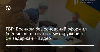 ГБР: Военком без оснований оформил боевые выплаты своему окружению. Он задержан – видео